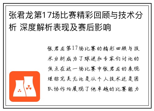 张君龙第17场比赛精彩回顾与技术分析 深度解析表现及赛后影响