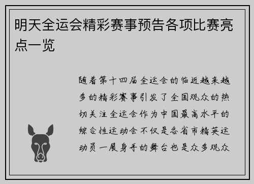 明天全运会精彩赛事预告各项比赛亮点一览