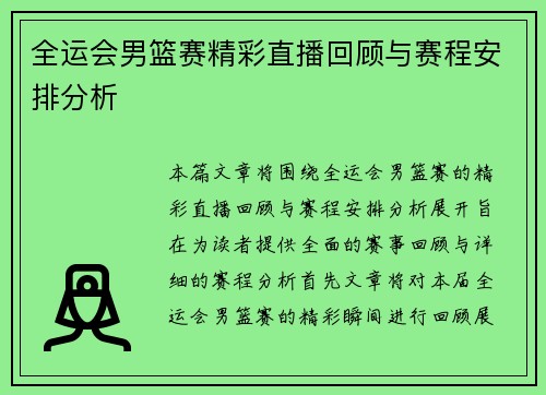 全运会男篮赛精彩直播回顾与赛程安排分析