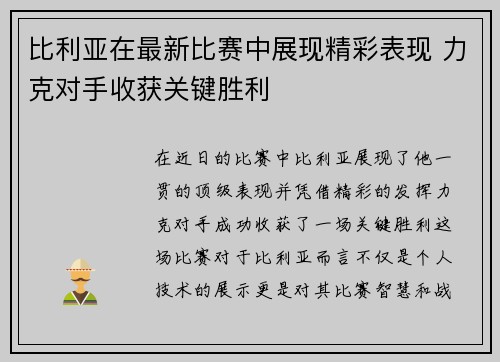 比利亚在最新比赛中展现精彩表现 力克对手收获关键胜利