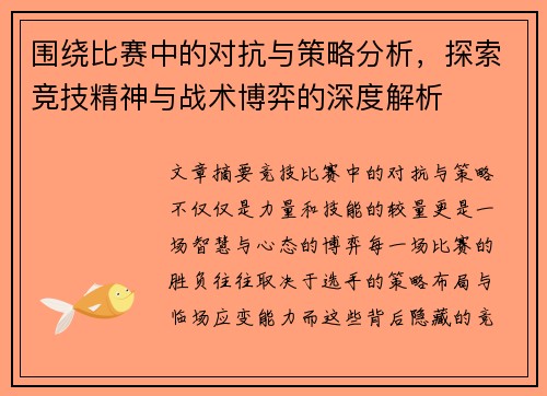 围绕比赛中的对抗与策略分析，探索竞技精神与战术博弈的深度解析