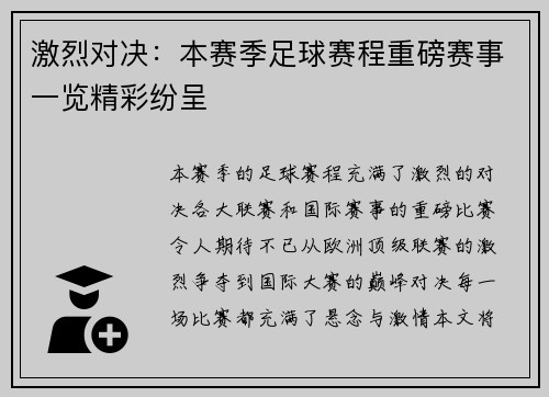 激烈对决：本赛季足球赛程重磅赛事一览精彩纷呈