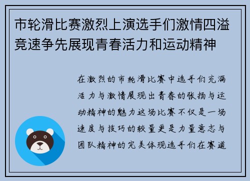 市轮滑比赛激烈上演选手们激情四溢竞速争先展现青春活力和运动精神