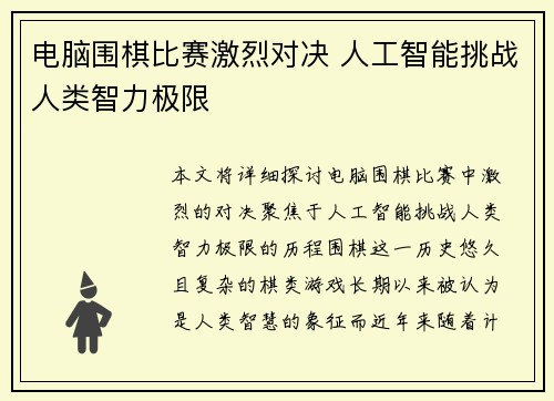 电脑围棋比赛激烈对决 人工智能挑战人类智力极限