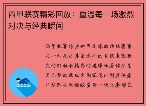 西甲联赛精彩回放：重温每一场激烈对决与经典瞬间