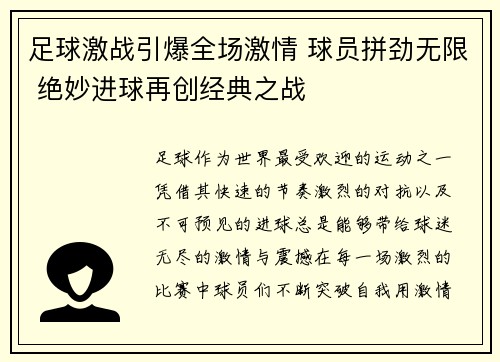 足球激战引爆全场激情 球员拼劲无限 绝妙进球再创经典之战