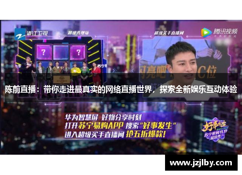 陈前直播：带你走进最真实的网络直播世界，探索全新娱乐互动体验