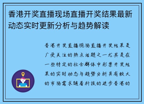 香港开奖直播现场直播开奖结果最新动态实时更新分析与趋势解读