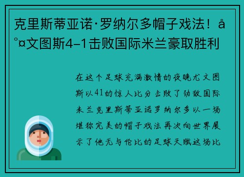克里斯蒂亚诺·罗纳尔多帽子戏法！尤文图斯4-1击败国际米兰豪取胜利