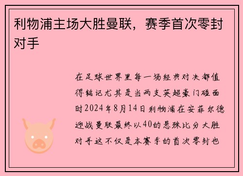 利物浦主场大胜曼联，赛季首次零封对手