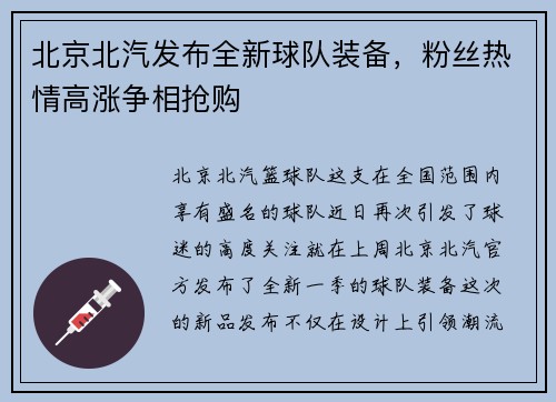 北京北汽发布全新球队装备，粉丝热情高涨争相抢购