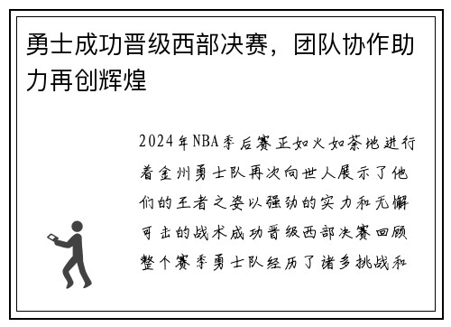 勇士成功晋级西部决赛，团队协作助力再创辉煌