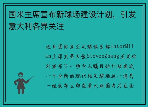 国米主席宣布新球场建设计划，引发意大利各界关注