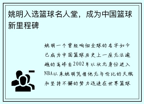 姚明入选篮球名人堂，成为中国篮球新里程碑
