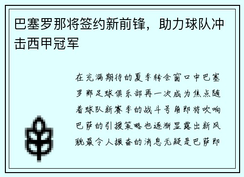 巴塞罗那将签约新前锋，助力球队冲击西甲冠军
