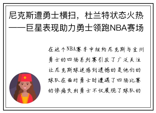 尼克斯遭勇士横扫，杜兰特状态火热——巨星表现助力勇士领跑NBA赛场