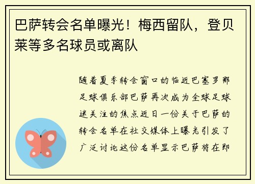 巴萨转会名单曝光！梅西留队，登贝莱等多名球员或离队