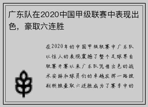 广东队在2020中国甲级联赛中表现出色，豪取六连胜