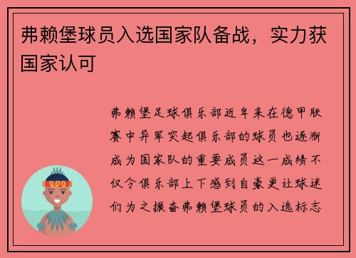 弗赖堡球员入选国家队备战，实力获国家认可