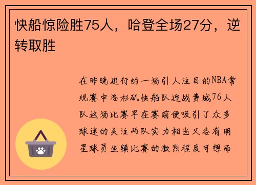 快船惊险胜75人，哈登全场27分，逆转取胜
