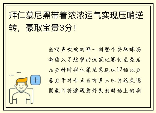 拜仁慕尼黑带着浓浓运气实现压哨逆转，豪取宝贵3分！