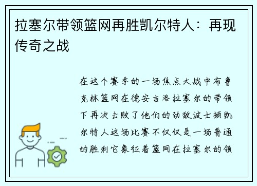拉塞尔带领篮网再胜凯尔特人：再现传奇之战