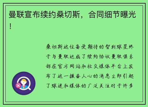 曼联宣布续约桑切斯，合同细节曝光！
