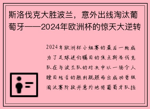 斯洛伐克大胜波兰，意外出线淘汰葡萄牙——2024年欧洲杯的惊天大逆转