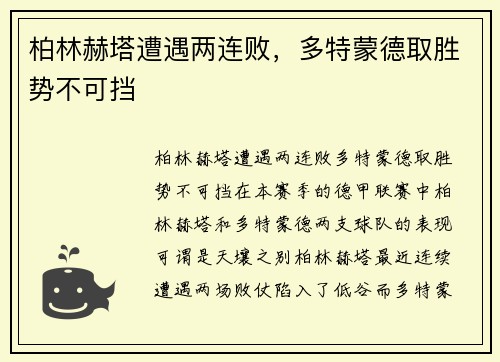 柏林赫塔遭遇两连败，多特蒙德取胜势不可挡