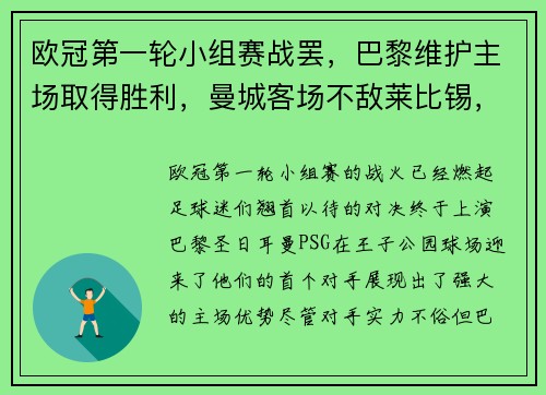 欧冠第一轮小组赛战罢，巴黎维护主场取得胜利，曼城客场不敌莱比锡，榜首之战点燃火花