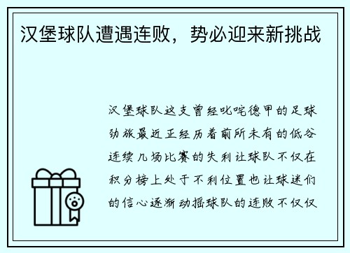 汉堡球队遭遇连败，势必迎来新挑战