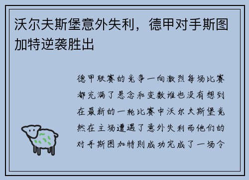 沃尔夫斯堡意外失利，德甲对手斯图加特逆袭胜出