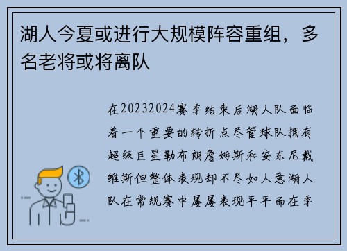 湖人今夏或进行大规模阵容重组，多名老将或将离队
