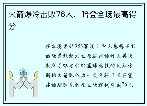 火箭爆冷击败76人，哈登全场最高得分