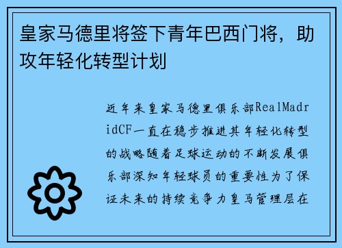 皇家马德里将签下青年巴西门将，助攻年轻化转型计划