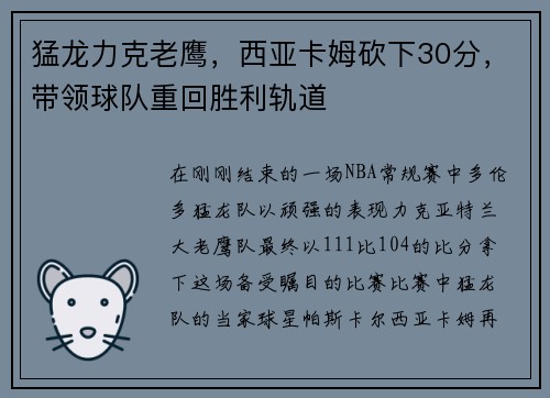 猛龙力克老鹰，西亚卡姆砍下30分，带领球队重回胜利轨道