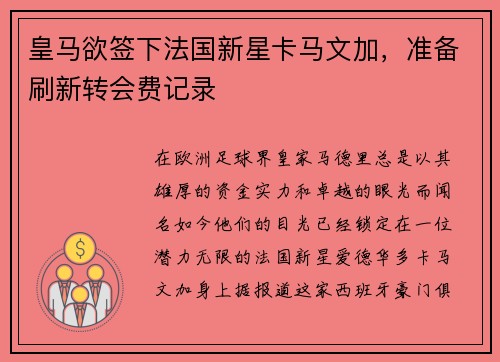 皇马欲签下法国新星卡马文加，准备刷新转会费记录