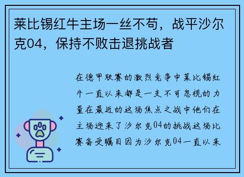 莱比锡红牛主场一丝不苟，战平沙尔克04，保持不败击退挑战者