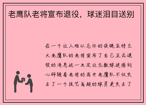 老鹰队老将宣布退役，球迷泪目送别