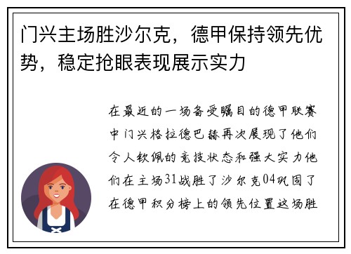门兴主场胜沙尔克，德甲保持领先优势，稳定抢眼表现展示实力
