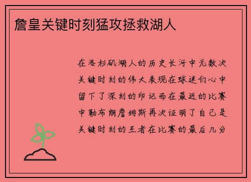 詹皇关键时刻猛攻拯救湖人
