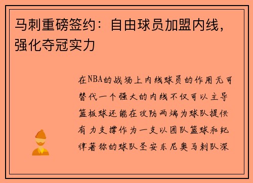 马刺重磅签约：自由球员加盟内线，强化夺冠实力
