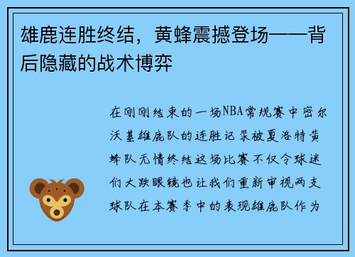 雄鹿连胜终结，黄蜂震撼登场——背后隐藏的战术博弈