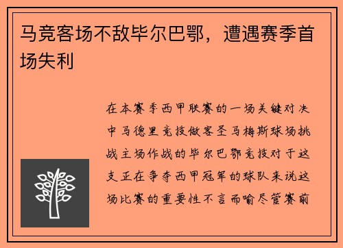 马竞客场不敌毕尔巴鄂，遭遇赛季首场失利