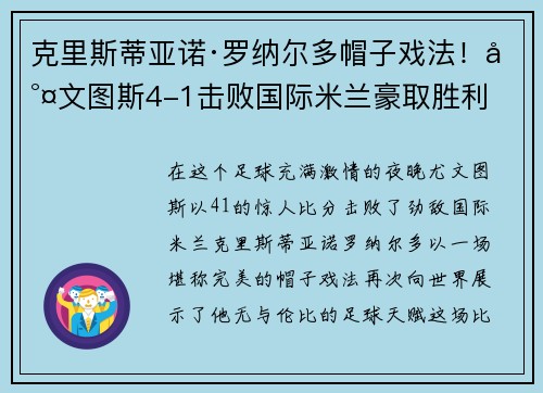 克里斯蒂亚诺·罗纳尔多帽子戏法！尤文图斯4-1击败国际米兰豪取胜利