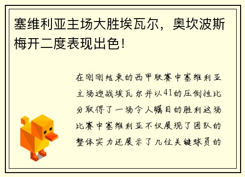塞维利亚主场大胜埃瓦尔，奥坎波斯梅开二度表现出色！