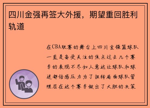 四川金强再签大外援，期望重回胜利轨道