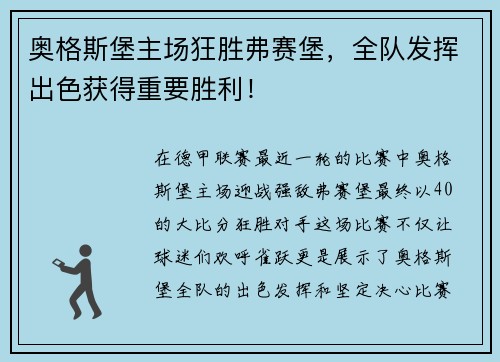 奥格斯堡主场狂胜弗赛堡，全队发挥出色获得重要胜利！