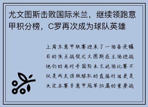 尤文图斯击败国际米兰，继续领跑意甲积分榜，C罗再次成为球队英雄