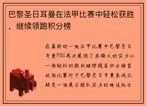 巴黎圣日耳曼在法甲比赛中轻松获胜，继续领跑积分榜